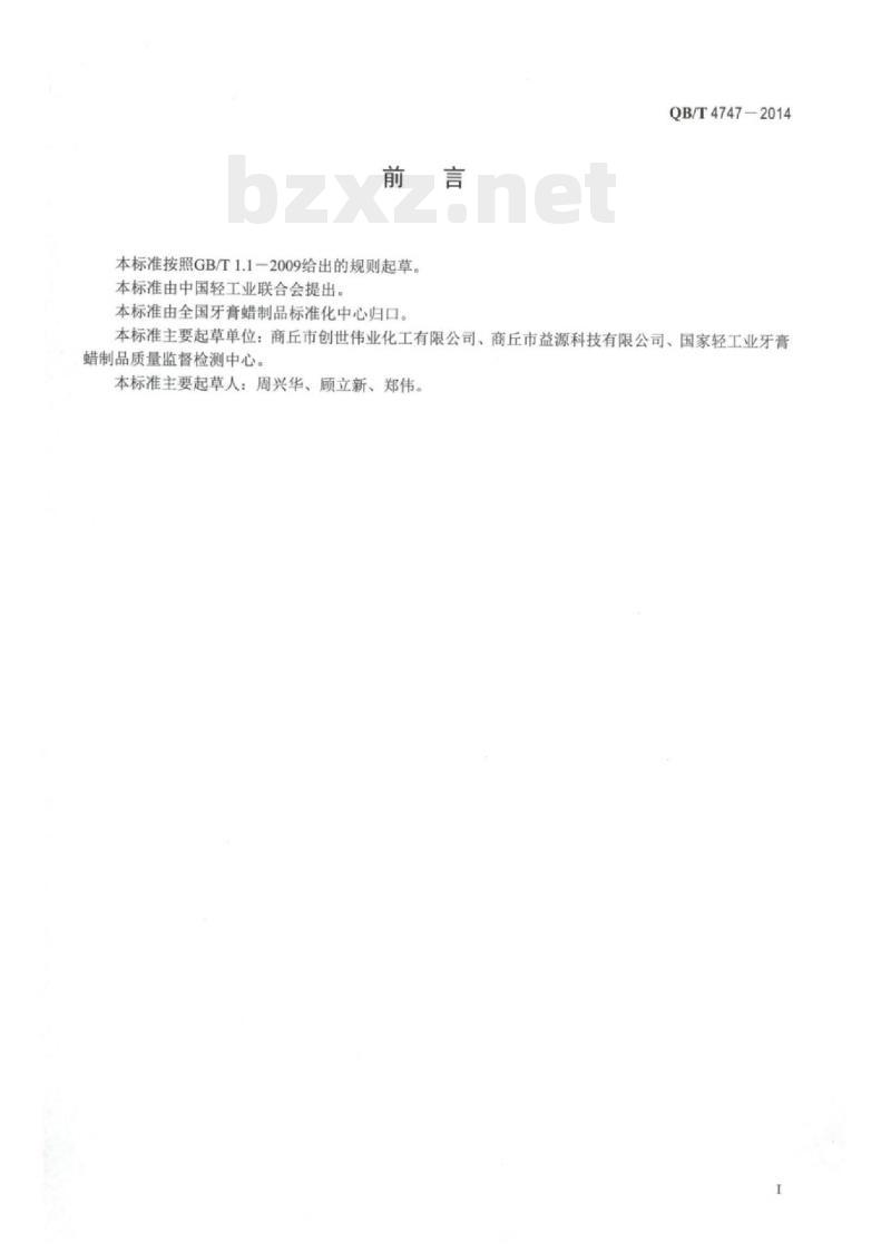 QB/T 4747—2014 口腔清洁护理用品牙膏用羟丙基瓜尔胶
