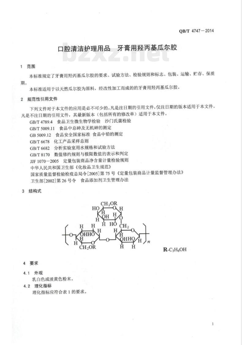 QB/T 4747—2014 口腔清洁护理用品牙膏用羟丙基瓜尔胶