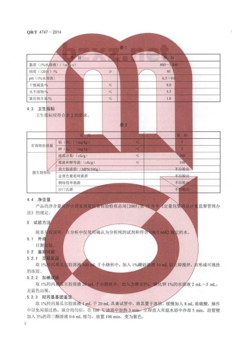 QB/T 4747—2014 口腔清洁护理用品牙膏用羟丙基瓜尔胶