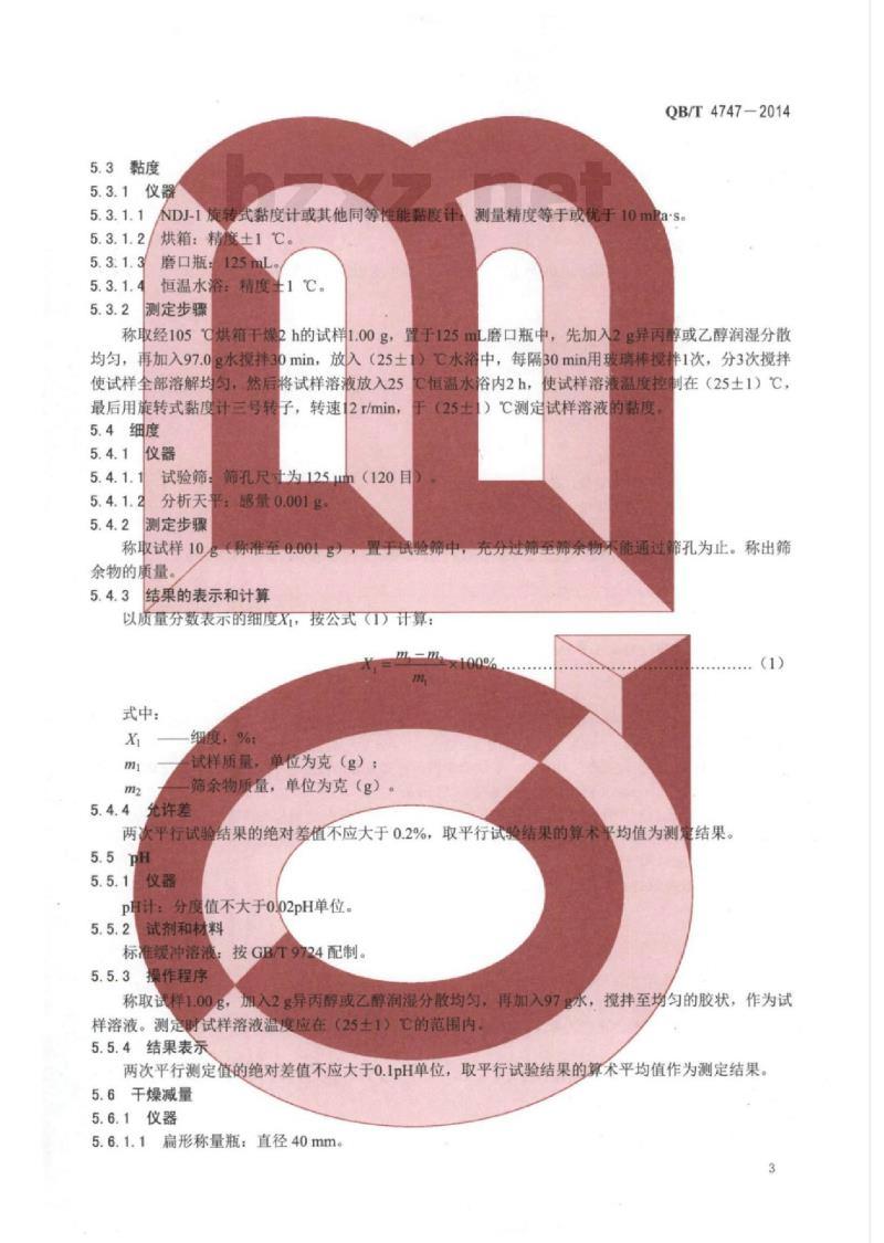 QB/T 4747—2014 口腔清洁护理用品牙膏用羟丙基瓜尔胶