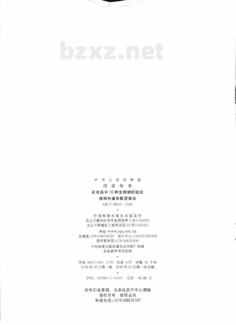 GB/T 36942-2018 化妆品中10种生物碱的测定液相色谱串联质谱法 GB/T 36942-2018 化妆品中10种生物碱的测定液相色谱串联质谱法