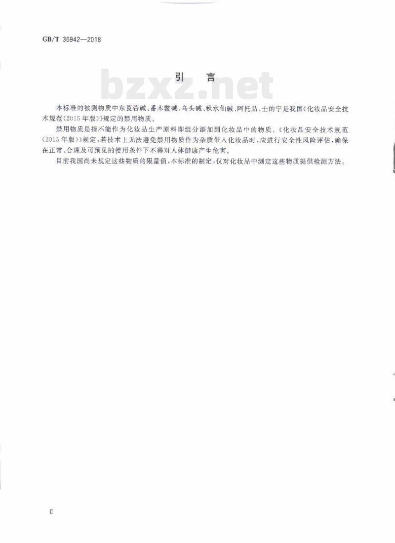 GB/T 36942-2018 化妆品中10种生物碱的测定液相色谱串联质谱法 GB/T 36942-2018 化妆品中10种生物碱的测定液相色谱串联质谱法
