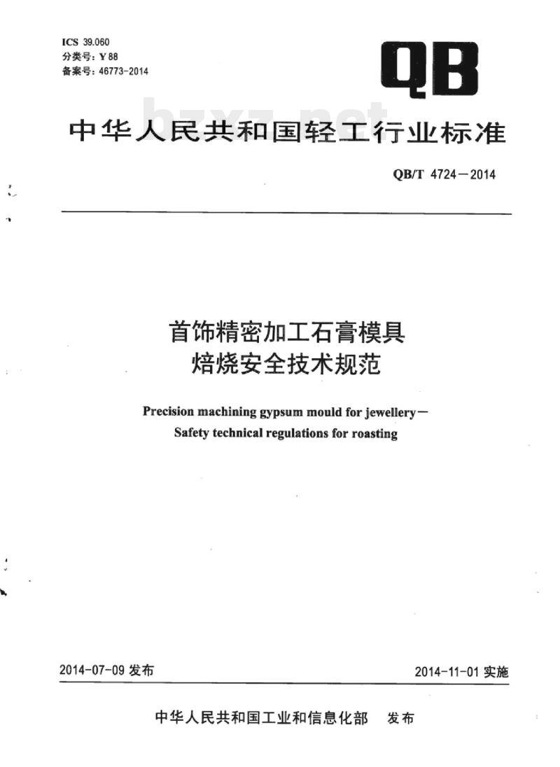 QB/T 4724 – 2014 首饰精密加工石膏模具焙烧安全技术规范 QB/T 4724 – 2014 首饰精密加工石膏模具焙烧安全技术规范