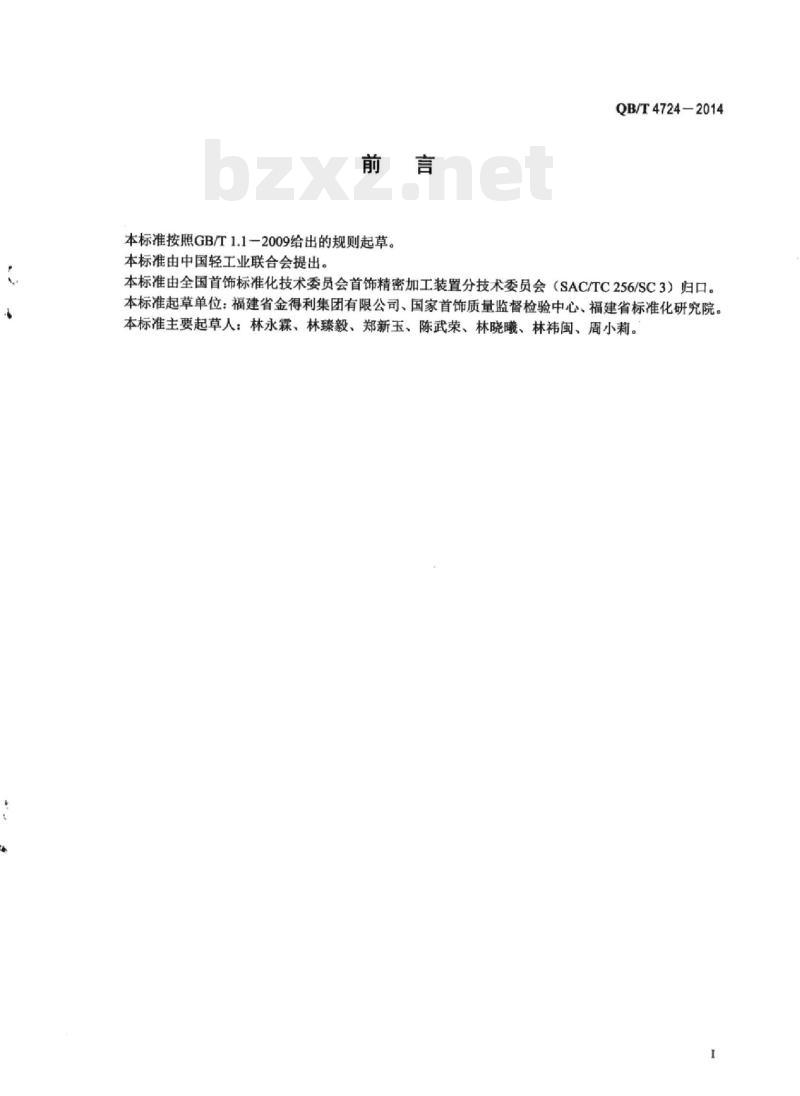 QB/T 4724 – 2014 首饰精密加工石膏模具焙烧安全技术规范 QB/T 4724 – 2014 首饰精密加工石膏模具焙烧安全技术规范