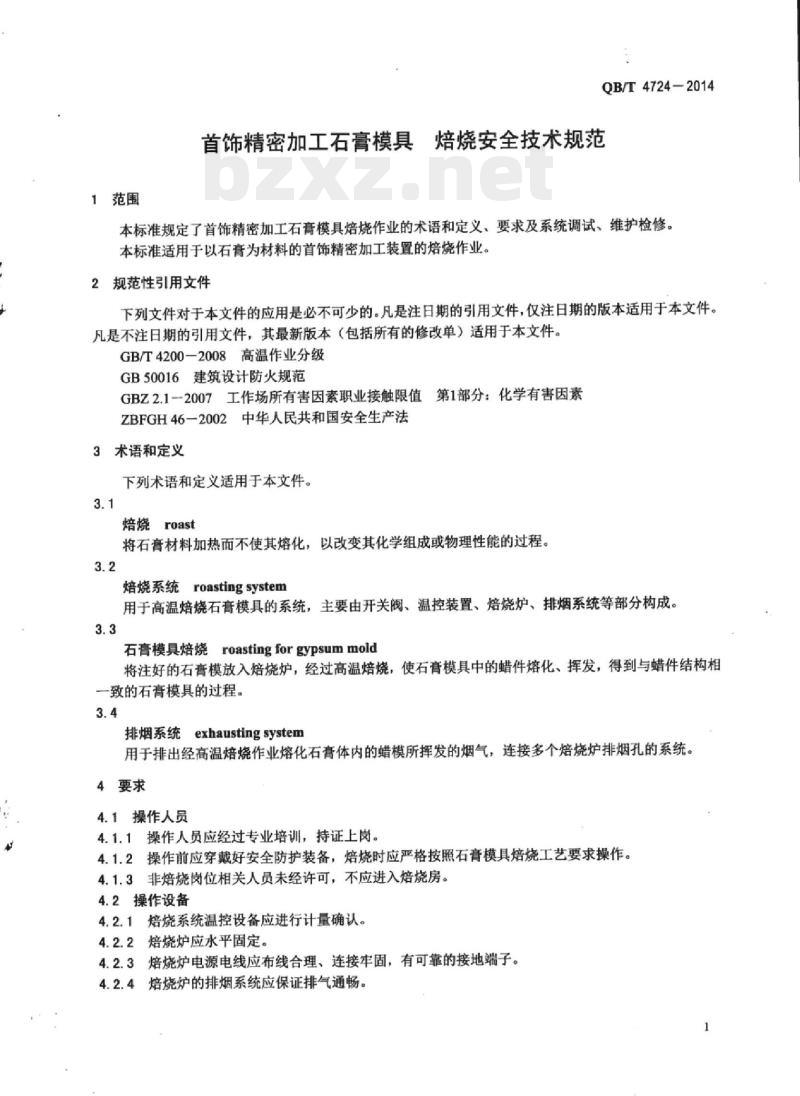 QB/T 4724 – 2014 首饰精密加工石膏模具焙烧安全技术规范 QB/T 4724 – 2014 首饰精密加工石膏模具焙烧安全技术规范