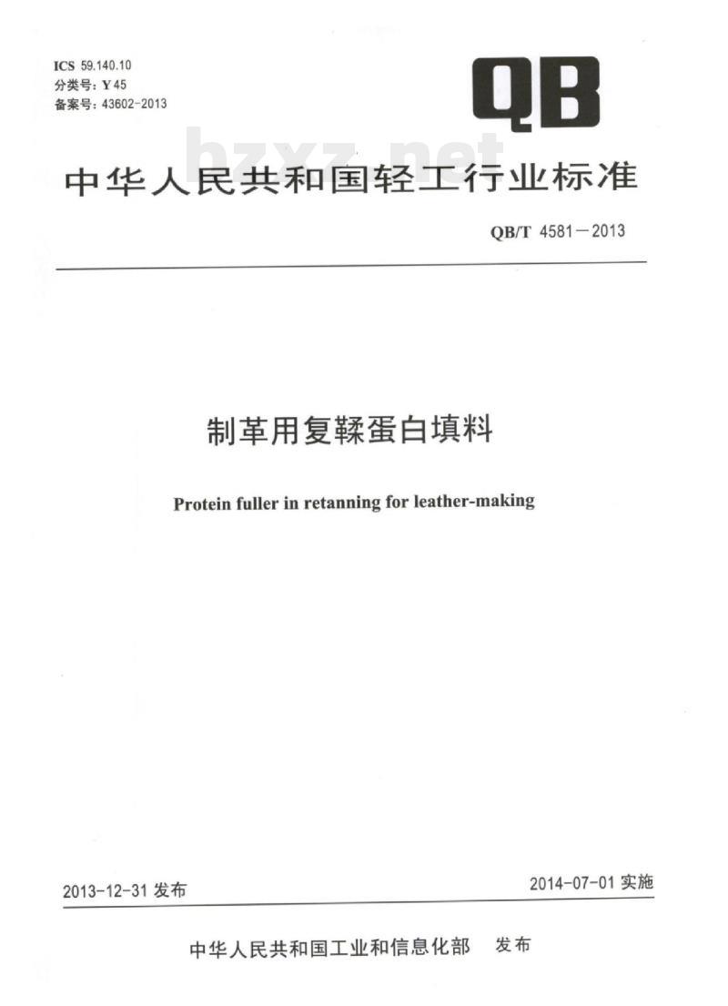 QB/T 4581 – 2013 制革用复鞣蛋白填料 QB/T 4581 – 2013 制革用复鞣蛋白填料