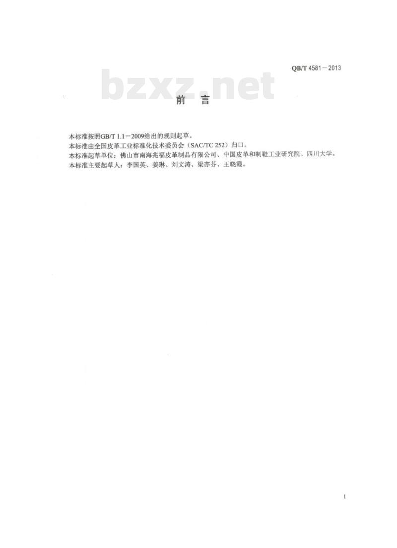 QB/T 4581 – 2013 制革用复鞣蛋白填料 QB/T 4581 – 2013 制革用复鞣蛋白填料