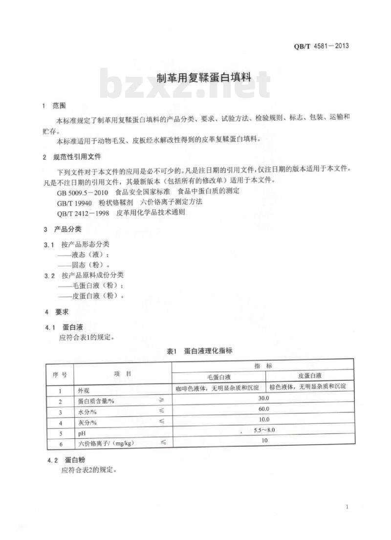QB/T 4581 – 2013 制革用复鞣蛋白填料 QB/T 4581 – 2013 制革用复鞣蛋白填料