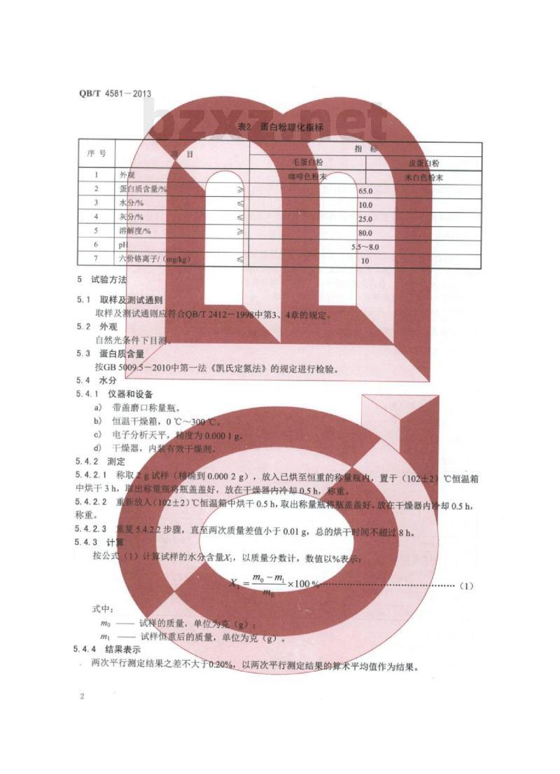 QB/T 4581 – 2013 制革用复鞣蛋白填料 QB/T 4581 – 2013 制革用复鞣蛋白填料