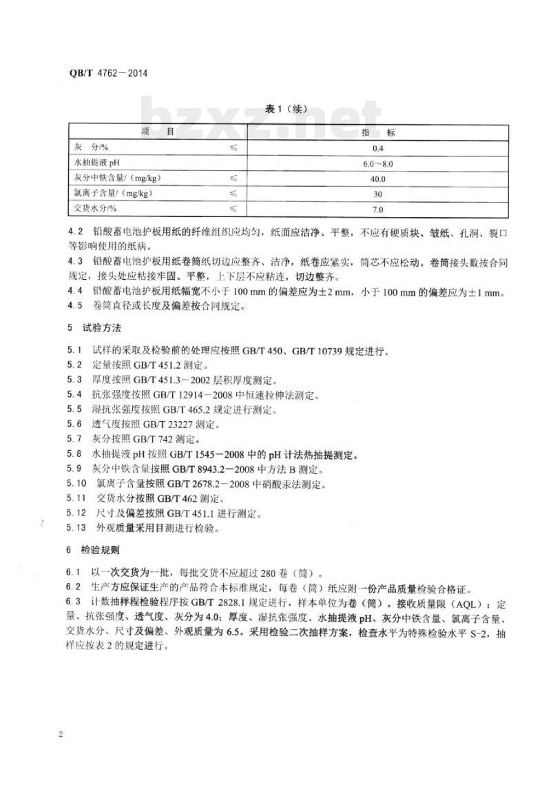 QB/T 4762一2014 铅酸蓄电池护板用纸 QB/T 4762一2014 铅酸蓄电池护板用纸