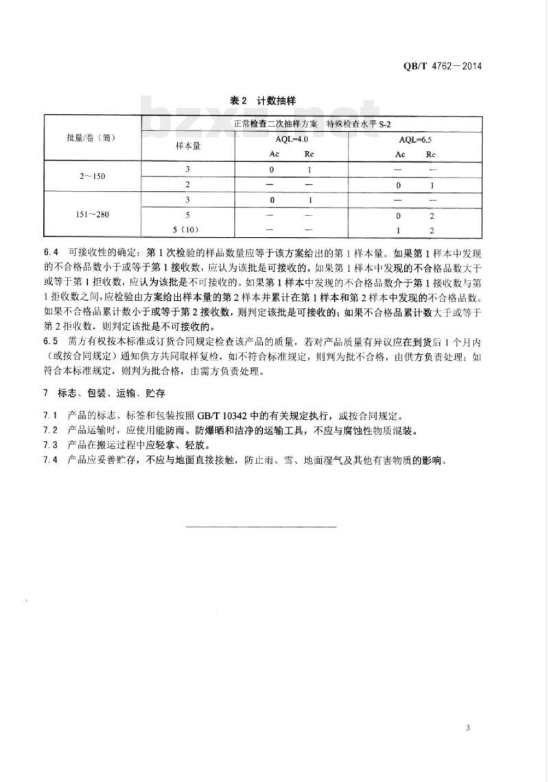 QB/T 4762一2014 铅酸蓄电池护板用纸 QB/T 4762一2014 铅酸蓄电池护板用纸