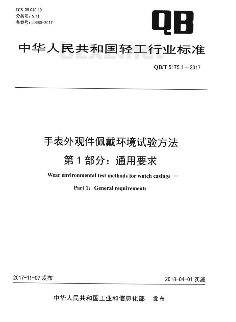 QB/T 5175.1-2017 手表外观件佩戴环境试验方法 第1部分:通用要求