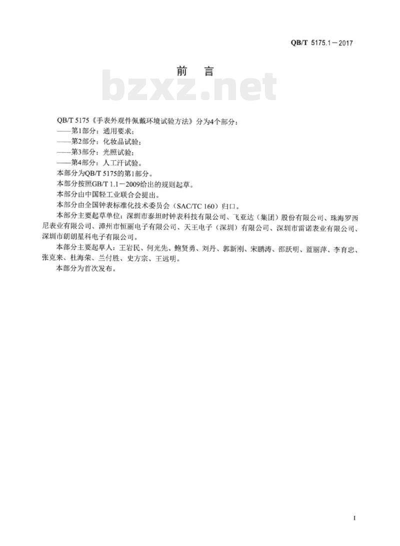 QB/T 5175.1-2017 手表外观件佩戴环境试验方法 第1部分:通用要求