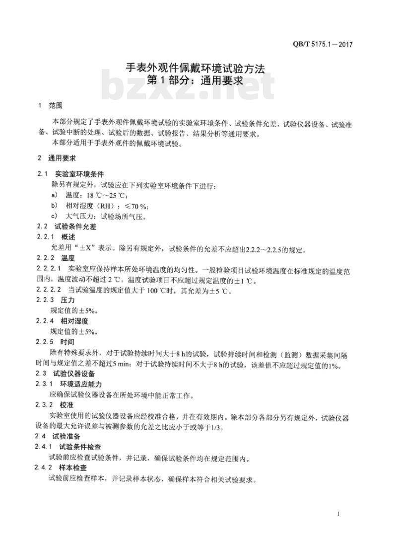 QB/T 5175.1-2017 手表外观件佩戴环境试验方法 第1部分:通用要求