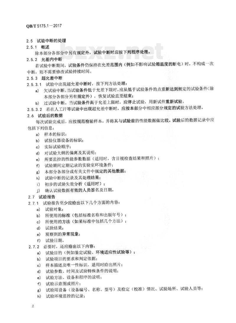 QB/T 5175.1-2017 手表外观件佩戴环境试验方法 第1部分:通用要求