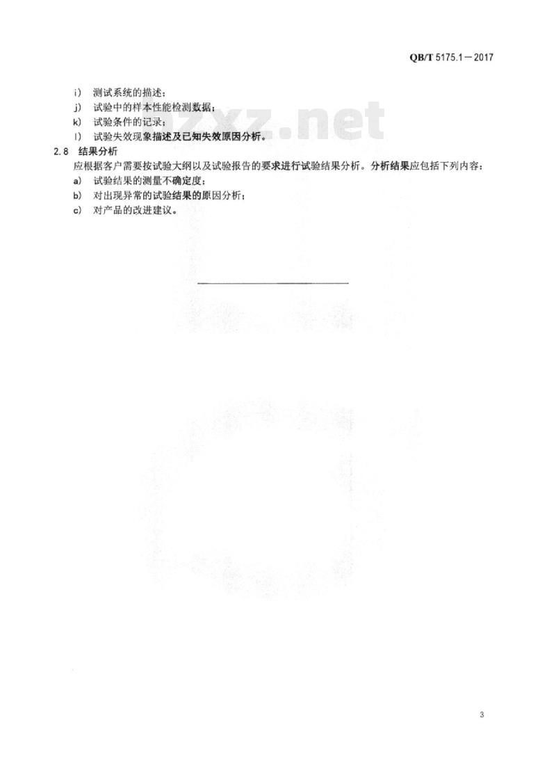 QB/T 5175.1-2017 手表外观件佩戴环境试验方法 第1部分:通用要求