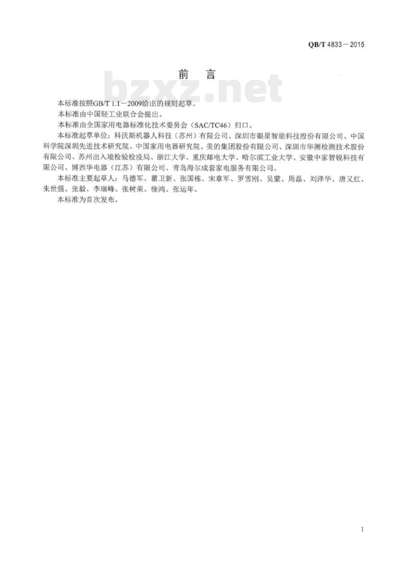QB/T 4833-2015 家用和类似用途清洁机器人