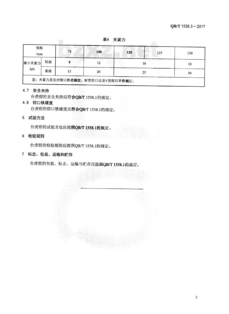 QB/T 1558.3-2017 台虎钳多用台虎钳