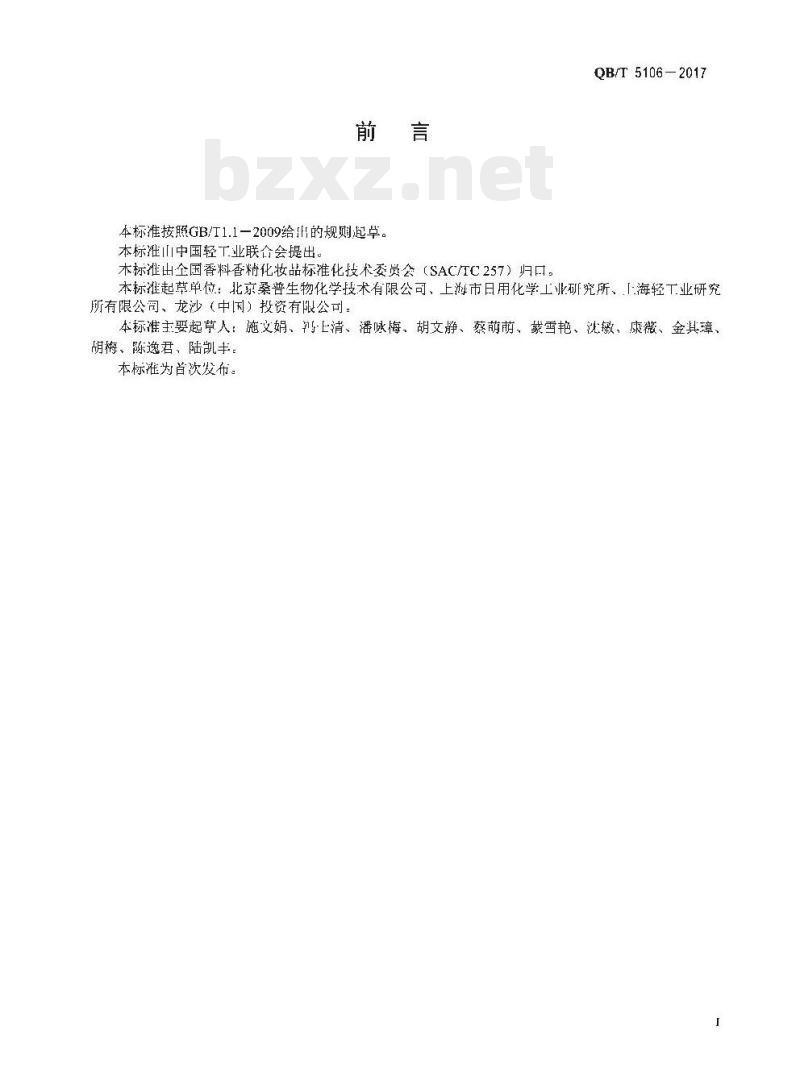 QB/T 5106-2017 化妆品用原料苄索氯铵 QB/T 5106-2017 化妆品用原料苄索氯铵