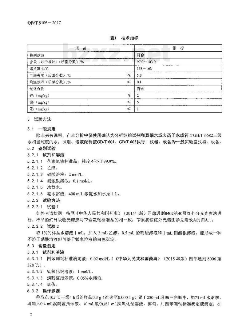 QB/T 5106-2017 化妆品用原料苄索氯铵 QB/T 5106-2017 化妆品用原料苄索氯铵