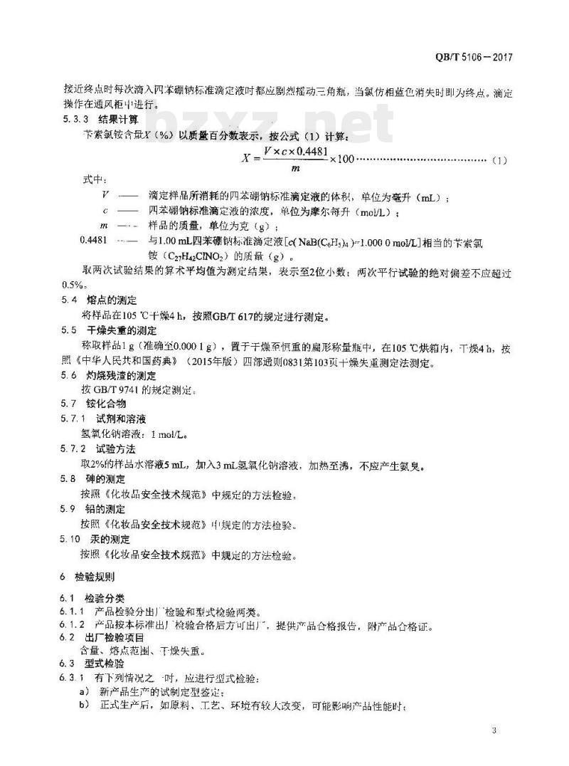 QB/T 5106-2017 化妆品用原料苄索氯铵 QB/T 5106-2017 化妆品用原料苄索氯铵