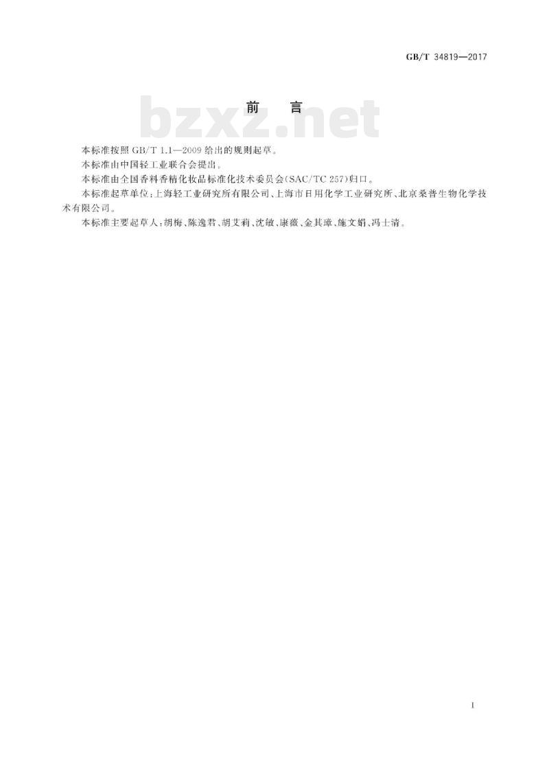 GB/T 34819-2017 化妆品用原料甲基异噻唑啉酮 GB/T 34819-2017 化妆品用原料甲基异噻唑啉酮