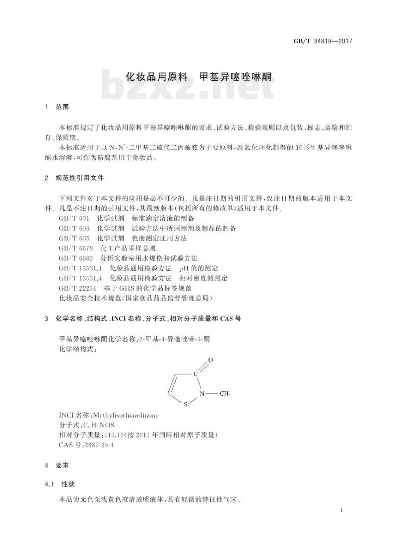 GB/T 34819-2017 化妆品用原料甲基异噻唑啉酮 GB/T 34819-2017 化妆品用原料甲基异噻唑啉酮