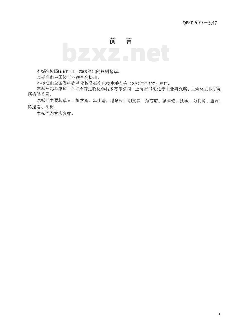 QB/T 5107-2017 化妆品用原料尿囊素