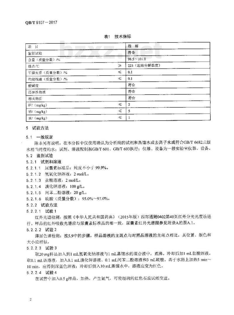 QB/T 5107-2017 化妆品用原料尿囊素