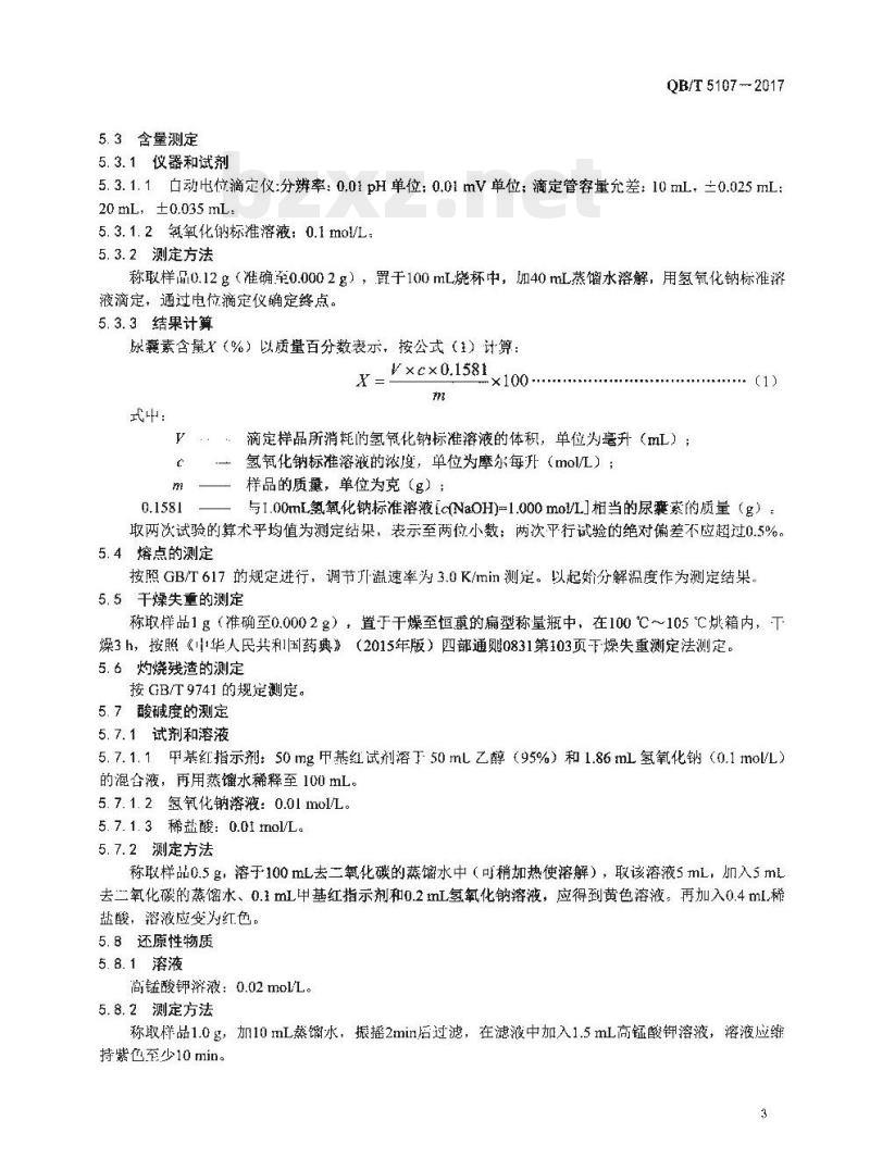 QB/T 5107-2017 化妆品用原料尿囊素