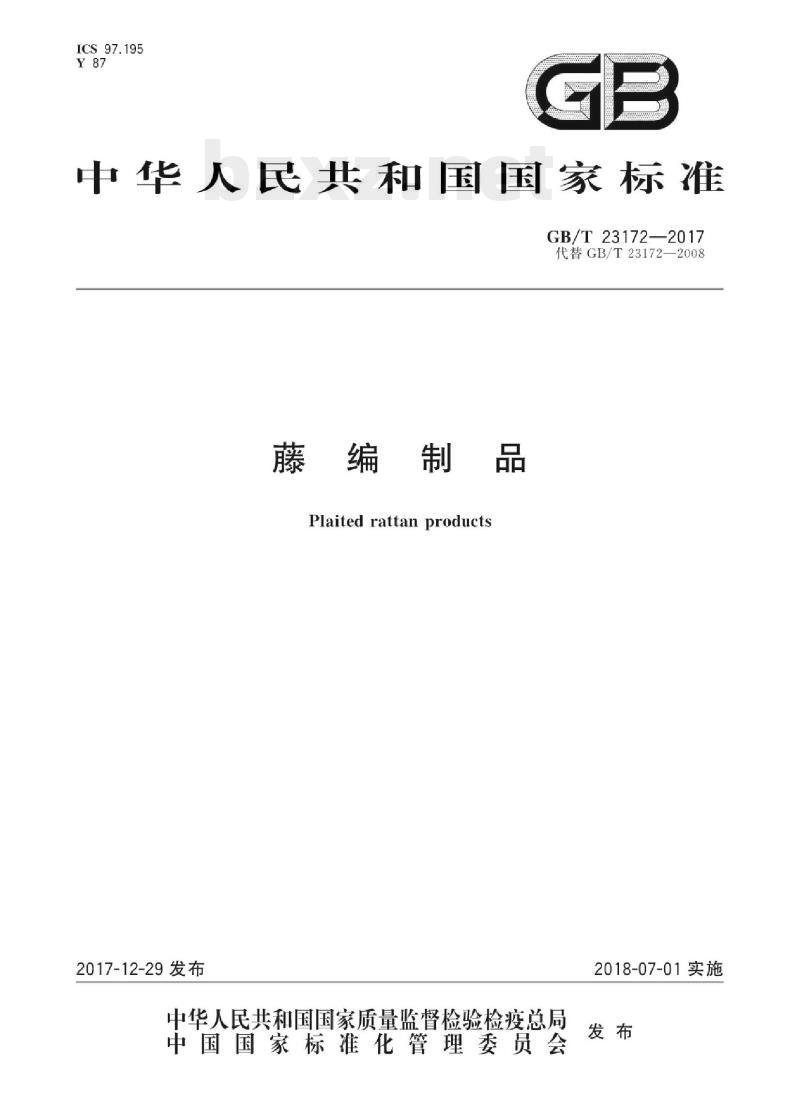 GB/T 23172-2017 藤编制品 GB/T 23172-2017 藤编制品