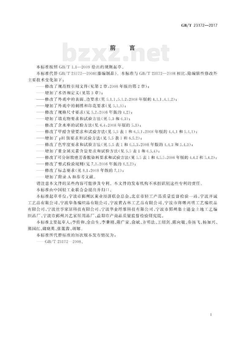 GB/T 23172-2017 藤编制品 GB/T 23172-2017 藤编制品