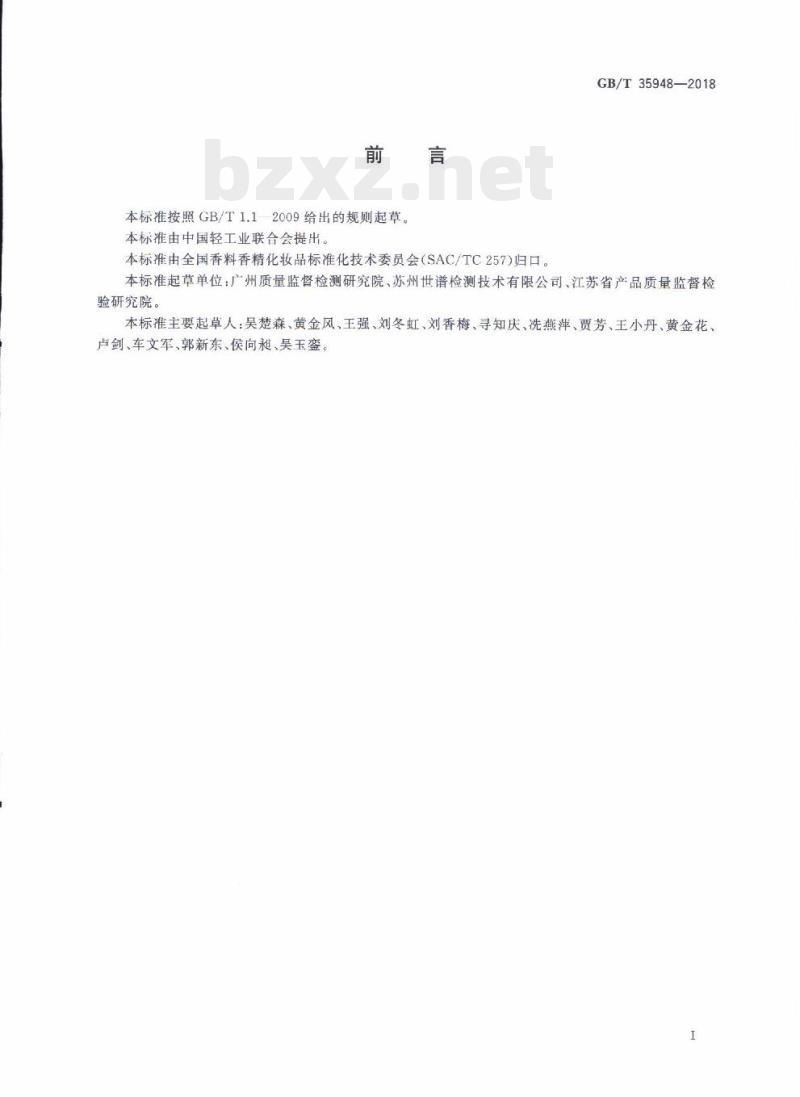 GB/T 35948-2018 化妆品中7种4-羟基苯甲酸酯的测定高效液相色谱法 GB/T 35948-2018 化妆品中7种4-羟基苯甲酸酯的测定高效液相色谱法