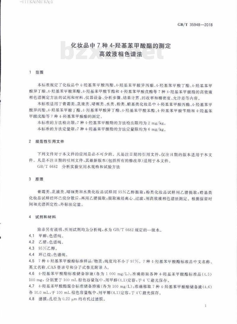 GB/T 35948-2018 化妆品中7种4-羟基苯甲酸酯的测定高效液相色谱法 GB/T 35948-2018 化妆品中7种4-羟基苯甲酸酯的测定高效液相色谱法
