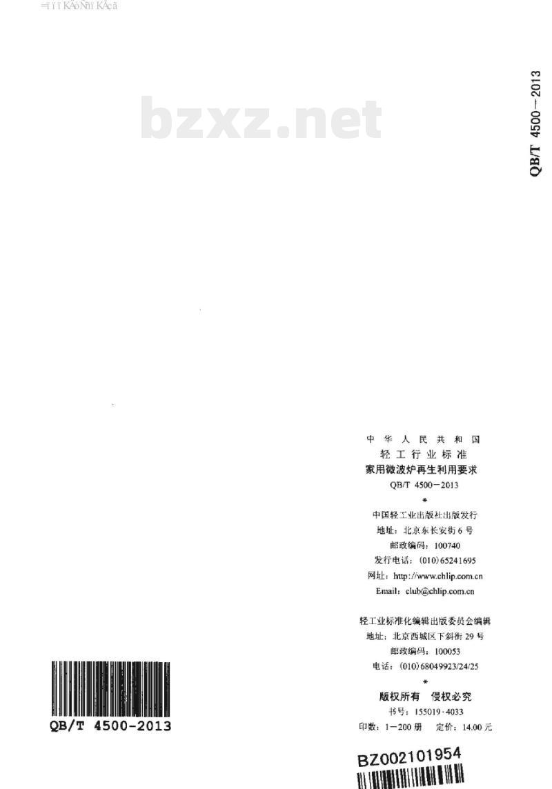 QB/T 4500-2013 家用微波炉再生利用要求
