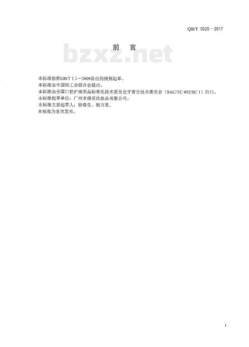 QB/T 5025-2017 口腔清洁护理用品牙膏中长梗冬青苷含量的测定方法 QB/T 5025-2017 口腔清洁护理用品牙膏中长梗冬青苷含量的测定方法