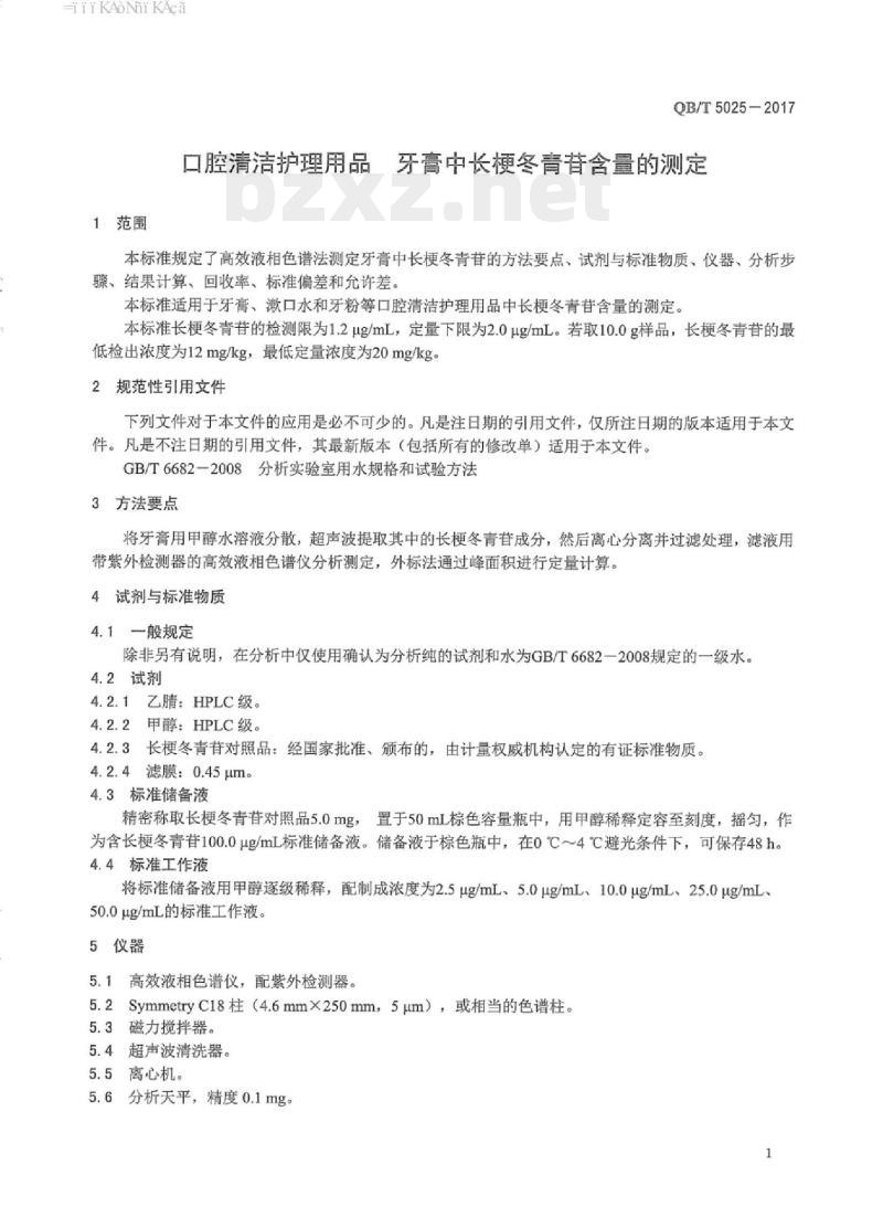 QB/T 5025-2017 口腔清洁护理用品牙膏中长梗冬青苷含量的测定方法 QB/T 5025-2017 口腔清洁护理用品牙膏中长梗冬青苷含量的测定方法