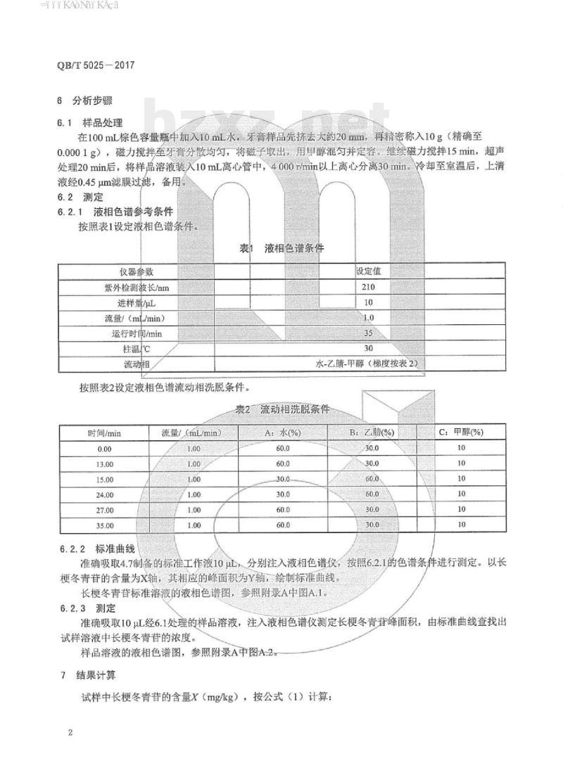 QB/T 5025-2017 口腔清洁护理用品牙膏中长梗冬青苷含量的测定方法 QB/T 5025-2017 口腔清洁护理用品牙膏中长梗冬青苷含量的测定方法