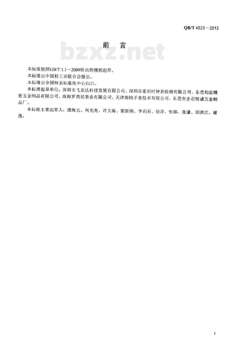 QB/T 4523-2013 手表用金属带扣 QB/T 4523-2013 手表用金属带扣