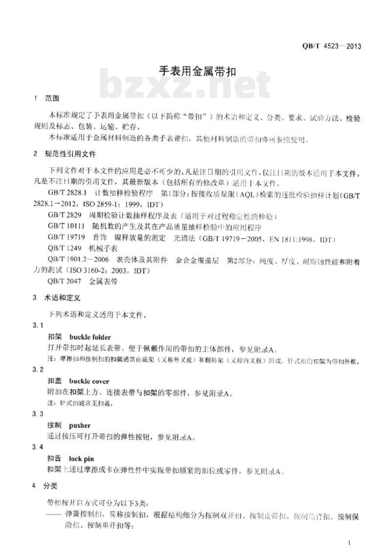 QB/T 4523-2013 手表用金属带扣 QB/T 4523-2013 手表用金属带扣