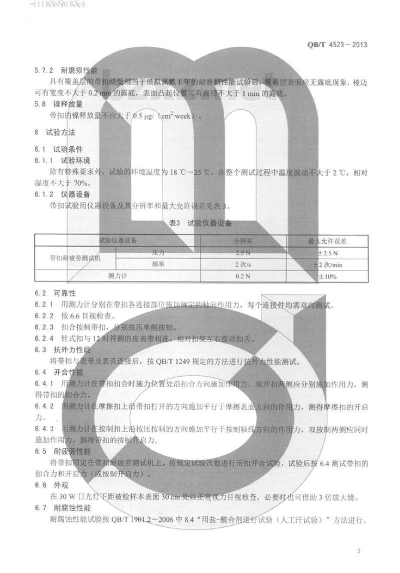 QB/T 4523-2013 手表用金属带扣 QB/T 4523-2013 手表用金属带扣