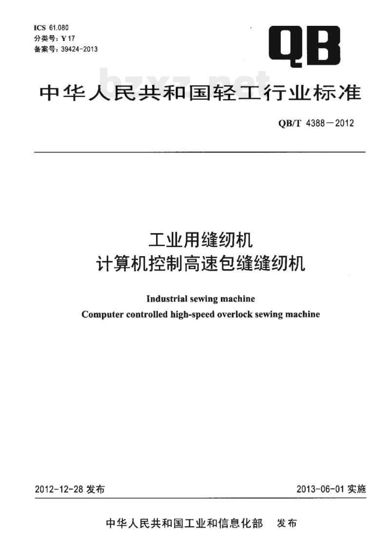 QB/T 4388-2012 工业,用缝纫机计算机控制高速包缝缝纫机 QB/T 4388-2012 工业,用缝纫机计算机控制高速包缝缝纫机