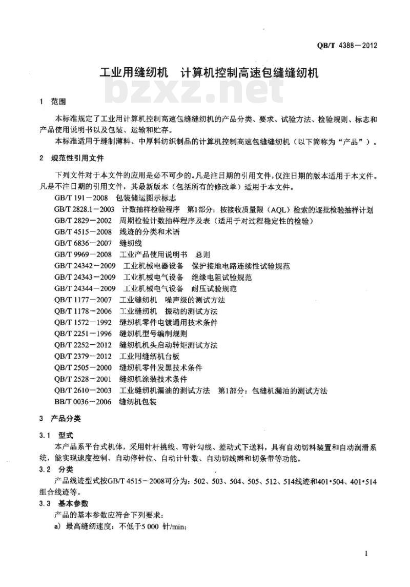 QB/T 4388-2012 工业,用缝纫机计算机控制高速包缝缝纫机 QB/T 4388-2012 工业,用缝纫机计算机控制高速包缝缝纫机