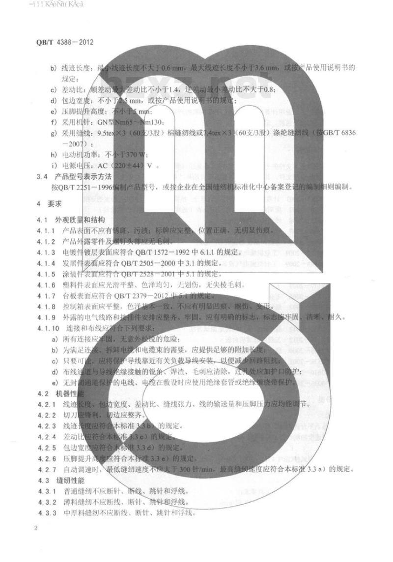 QB/T 4388-2012 工业,用缝纫机计算机控制高速包缝缝纫机 QB/T 4388-2012 工业,用缝纫机计算机控制高速包缝缝纫机