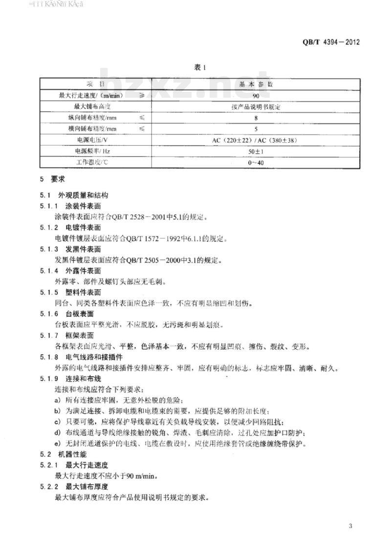 QB/T 4394-2012 服装机械自动铺布机