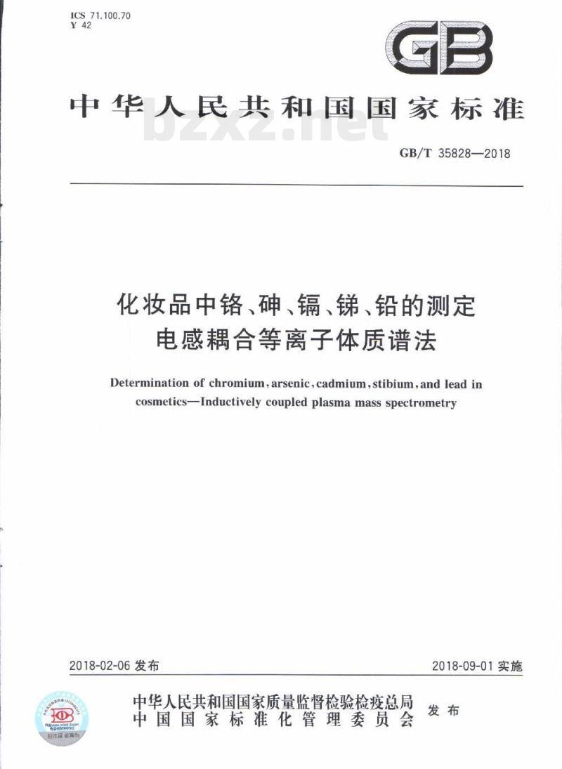 GB/T 35828-2018 化妆品中铬、砷、镉、锑、铅的测定电感耦合等离子体质谱法