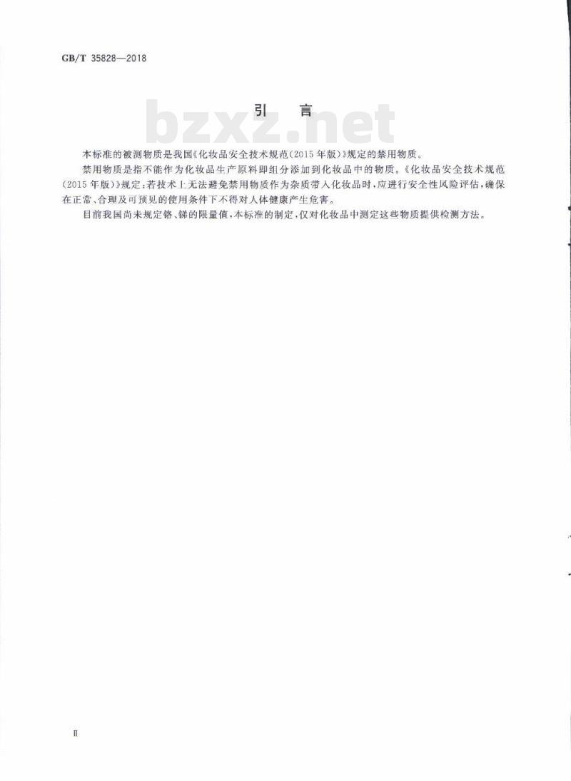 GB/T 35828-2018 化妆品中铬、砷、镉、锑、铅的测定电感耦合等离子体质谱法