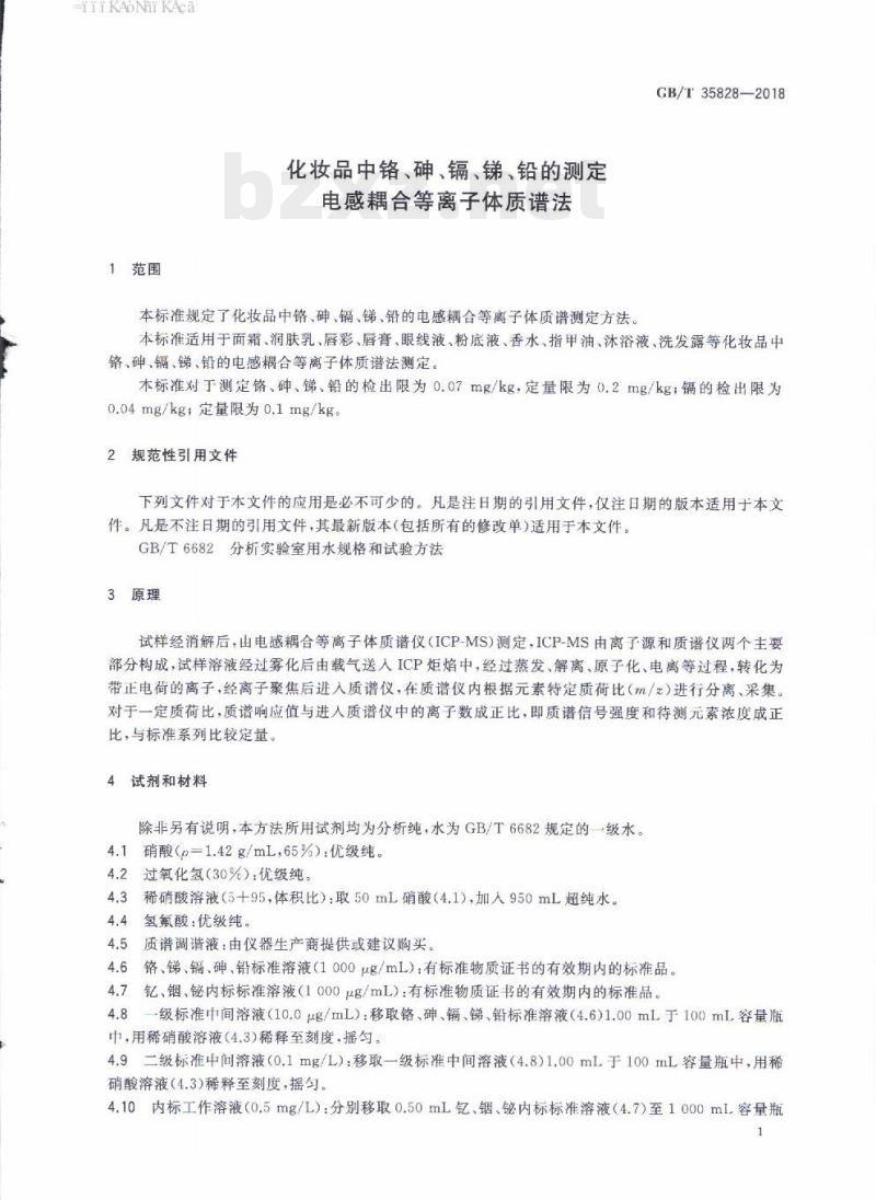 GB/T 35828-2018 化妆品中铬、砷、镉、锑、铅的测定电感耦合等离子体质谱法