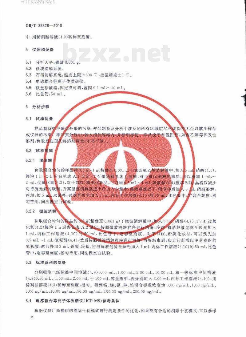 GB/T 35828-2018 化妆品中铬、砷、镉、锑、铅的测定电感耦合等离子体质谱法