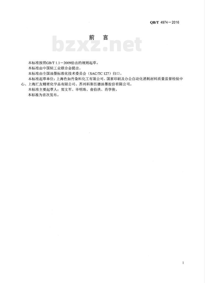 QB/T 4974-2016 喷墨墨水用水性染料技术条件 QB/T 4974-2016 喷墨墨水用水性染料技术条件